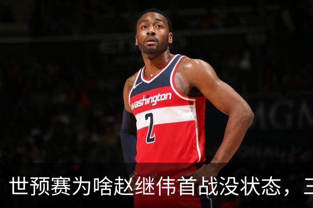 世预赛为啥赵继伟首战没状态，三宁和高诗岩表现不佳，答案找到了