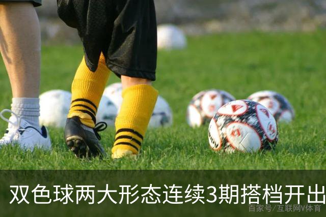 双色球两大形态连续3期搭档开出 下期还要防？