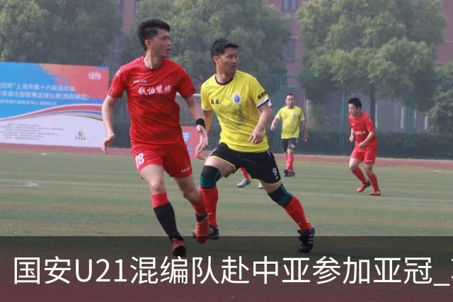 国安U21混编队赴中亚参加亚冠 郭全博侯永永在列