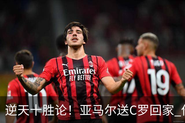 逆天十胜论！亚马尔送C罗回家 他就是西班牙胜利密码